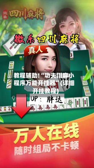 教程辅助!“功夫川麻小程序万能开挂器	”(详细开挂教程)-第1张图片
