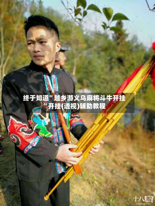 终于知道”越乡游义乌麻将斗牛开挂	”开挂(透视)辅助教程-第1张图片