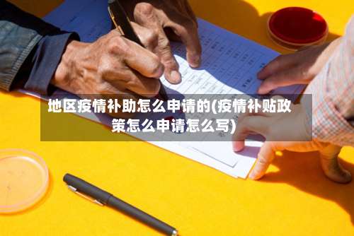 地区疫情补助怎么申请的(疫情补贴政策怎么申请怎么写)-第1张图片