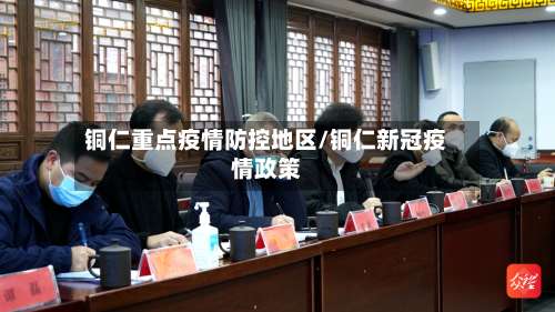 铜仁重点疫情防控地区/铜仁新冠疫情政策-第1张图片