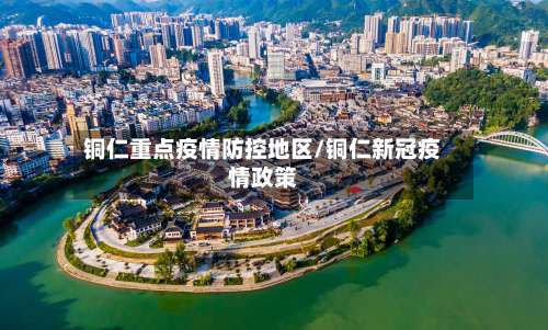 铜仁重点疫情防控地区/铜仁新冠疫情政策-第3张图片