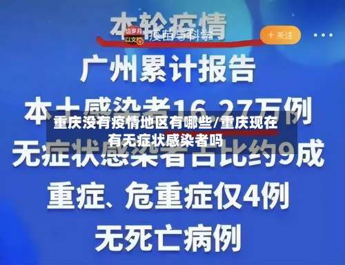 重庆没有疫情地区有哪些/重庆现在有无症状感染者吗-第1张图片