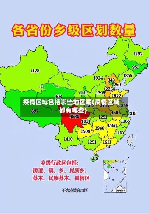 疫情区域包括哪些地区呢(疫情区域都有哪些)-第1张图片