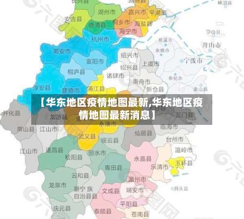 【华东地区疫情地图最新,华东地区疫情地图最新消息】-第1张图片