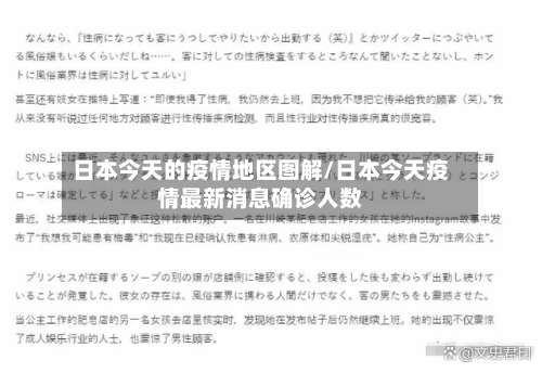 日本今天的疫情地区图解/日本今天疫情最新消息确诊人数-第2张图片