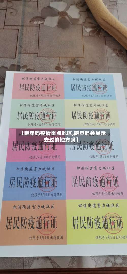 【随申码疫情重点地区,随申码会显示去过的地方吗】-第2张图片