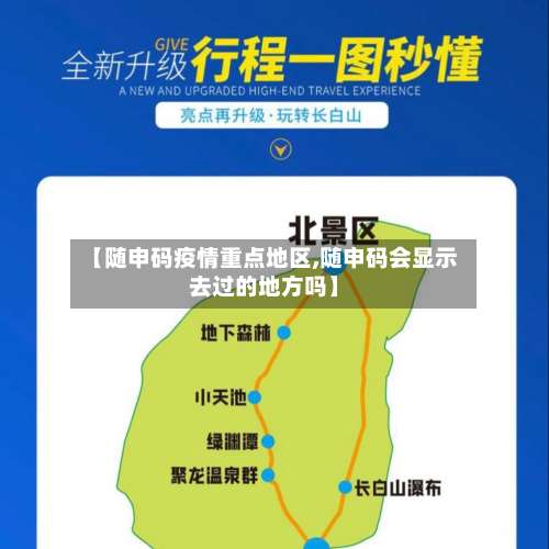 【随申码疫情重点地区,随申码会显示去过的地方吗】-第3张图片