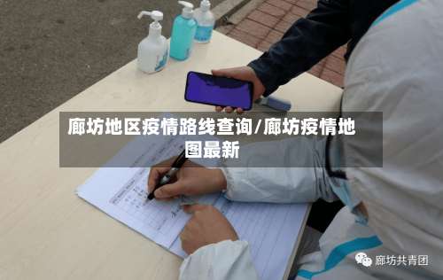 廊坊地区疫情路线查询/廊坊疫情地图最新-第1张图片