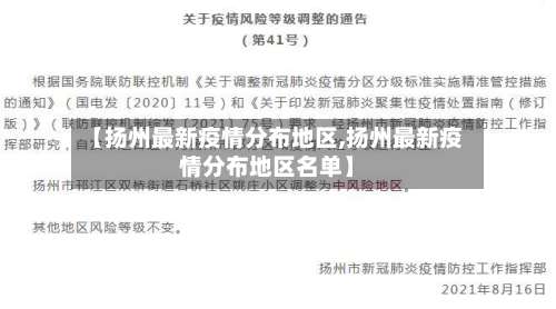【扬州最新疫情分布地区,扬州最新疫情分布地区名单】-第2张图片