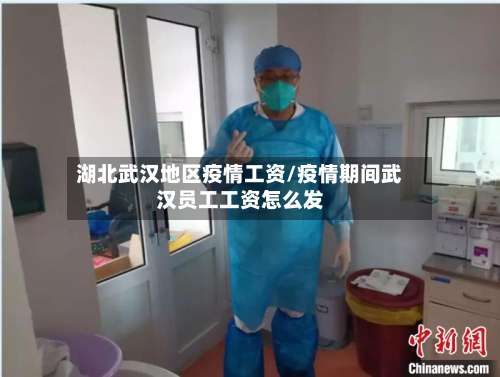 湖北武汉地区疫情工资/疫情期间武汉员工工资怎么发-第2张图片