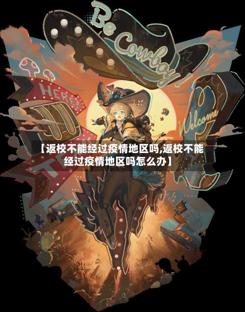 【返校不能经过疫情地区吗,返校不能经过疫情地区吗怎么办】-第1张图片