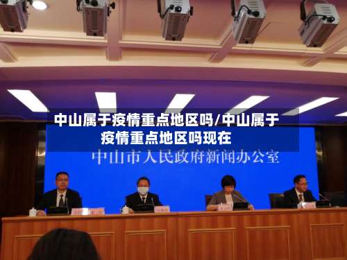 中山属于疫情重点地区吗/中山属于疫情重点地区吗现在-第2张图片