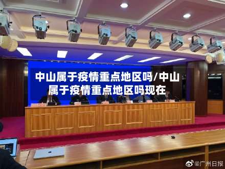 中山属于疫情重点地区吗/中山属于疫情重点地区吗现在-第3张图片