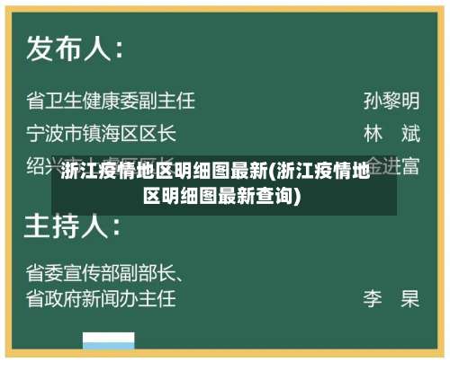 浙江疫情地区明细图最新(浙江疫情地区明细图最新查询)-第2张图片