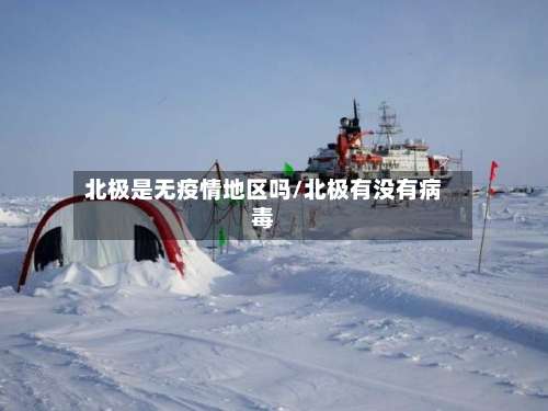 北极是无疫情地区吗/北极有没有病毒-第2张图片
