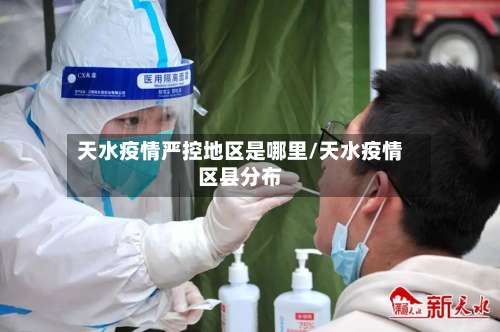 天水疫情严控地区是哪里/天水疫情区县分布-第2张图片
