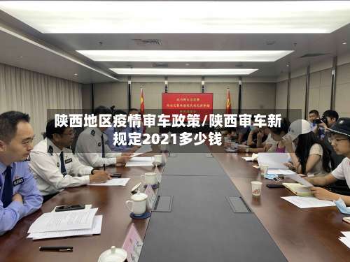 陕西地区疫情审车政策/陕西审车新规定2021多少钱-第2张图片