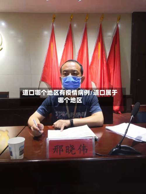 道口哪个地区有疫情病例/道口属于哪个地区-第2张图片