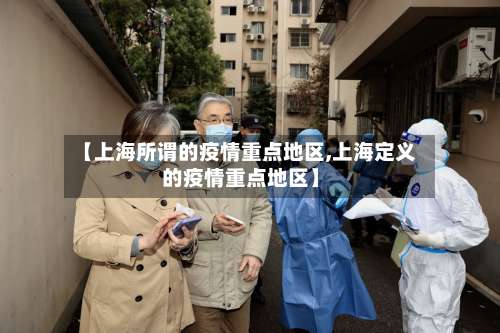 【上海所谓的疫情重点地区,上海定义的疫情重点地区】-第3张图片