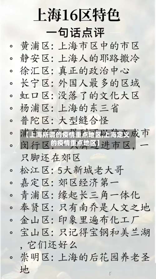 【上海所谓的疫情重点地区,上海定义的疫情重点地区】-第2张图片
