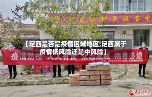 【定西是否是疫情区域地区,定西属于疫情低风险还是中风险】-第2张图片