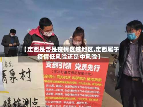 【定西是否是疫情区域地区,定西属于疫情低风险还是中风险】-第1张图片