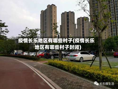 疫情长乐地区有哪些村子(疫情长乐地区有哪些村子封闭)-第1张图片