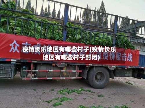 疫情长乐地区有哪些村子(疫情长乐地区有哪些村子封闭)-第2张图片