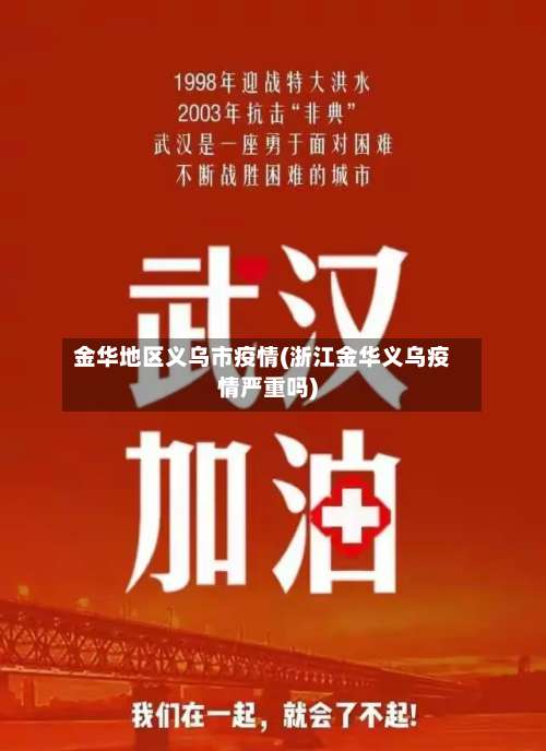 金华地区义乌市疫情(浙江金华义乌疫情严重吗)-第1张图片