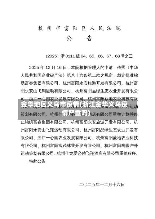 金华地区义乌市疫情(浙江金华义乌疫情严重吗)-第2张图片