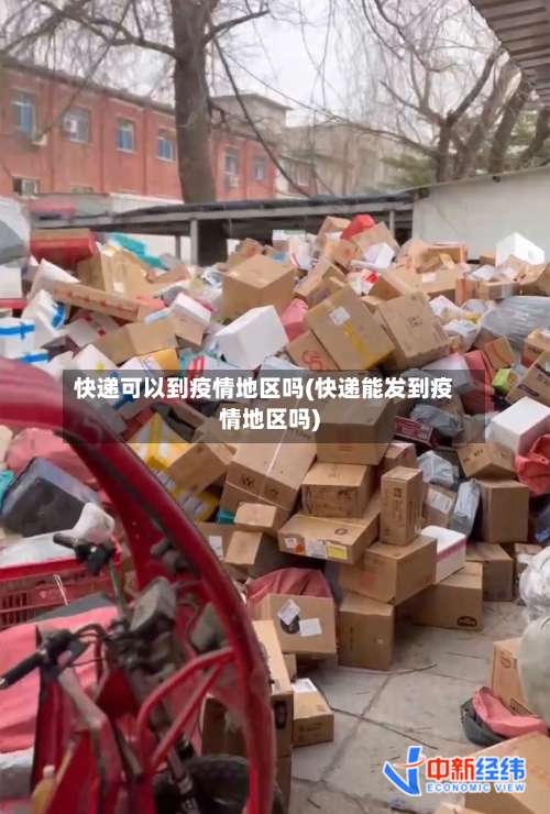 快递可以到疫情地区吗(快递能发到疫情地区吗)-第1张图片