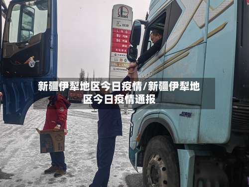 新疆伊犁地区今日疫情/新疆伊犁地区今日疫情通报-第1张图片