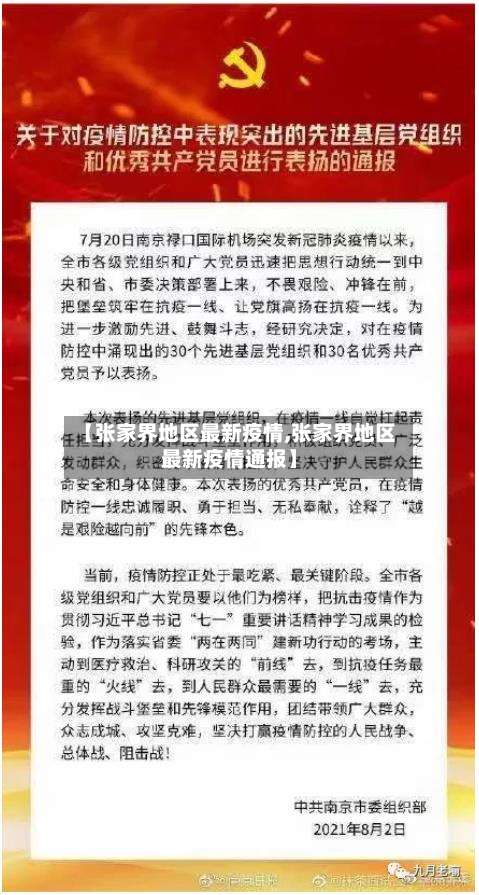 【张家界地区最新疫情,张家界地区最新疫情通报】-第3张图片