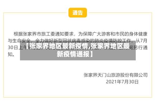 【张家界地区最新疫情,张家界地区最新疫情通报】-第2张图片