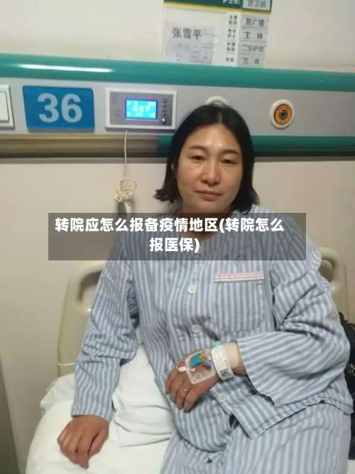 转院应怎么报备疫情地区(转院怎么报医保)-第1张图片