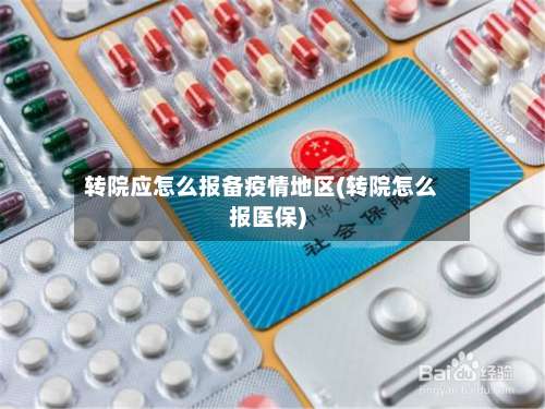 转院应怎么报备疫情地区(转院怎么报医保)-第2张图片