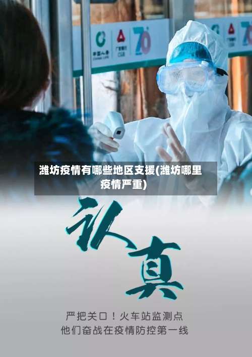 潍坊疫情有哪些地区支援(潍坊哪里疫情严重)-第1张图片