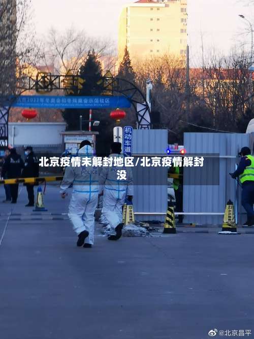 北京疫情未解封地区/北京疫情解封没-第2张图片