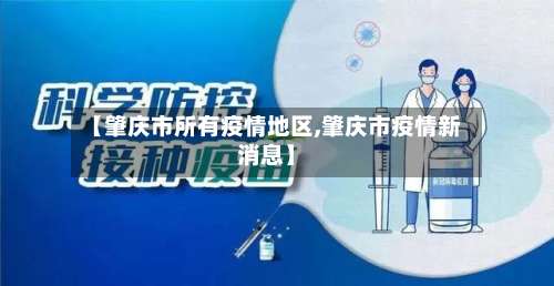 【肇庆市所有疫情地区,肇庆市疫情新消息】-第1张图片