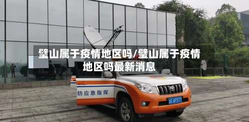 璧山属于疫情地区吗/璧山属于疫情地区吗最新消息-第2张图片