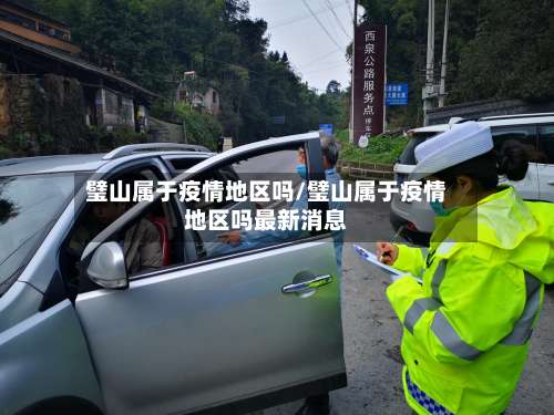 璧山属于疫情地区吗/璧山属于疫情地区吗最新消息-第1张图片