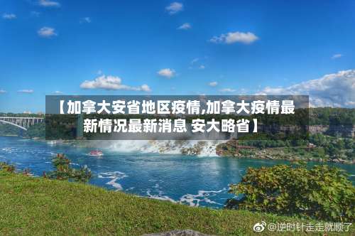 【加拿大安省地区疫情,加拿大疫情最新情况最新消息 安大略省】-第1张图片