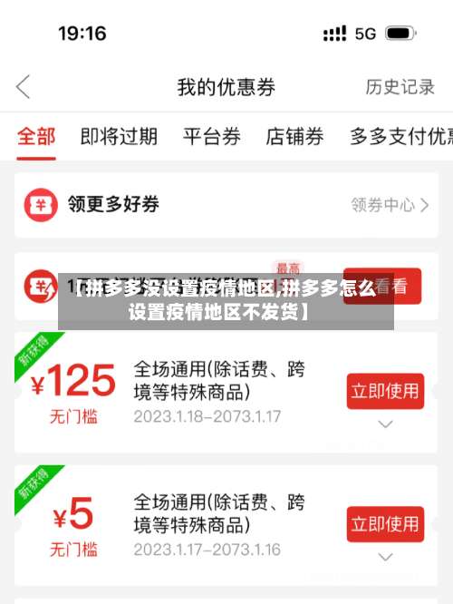 【拼多多没设置疫情地区,拼多多怎么设置疫情地区不发货】-第3张图片