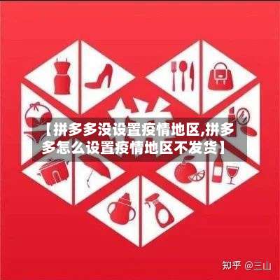 【拼多多没设置疫情地区,拼多多怎么设置疫情地区不发货】-第1张图片