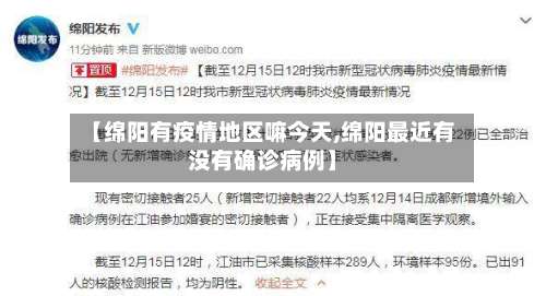 【绵阳有疫情地区嘛今天,绵阳最近有没有确诊病例】-第2张图片