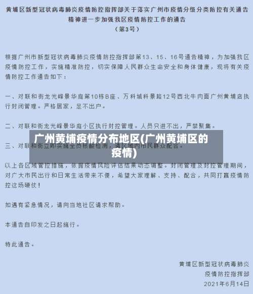 广州黄埔疫情分布地区(广州黄埔区的疫情)-第1张图片