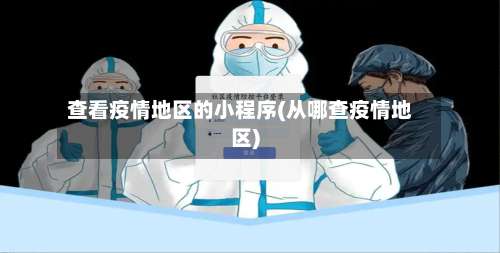 查看疫情地区的小程序(从哪查疫情地区)-第2张图片