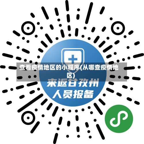 查看疫情地区的小程序(从哪查疫情地区)-第1张图片