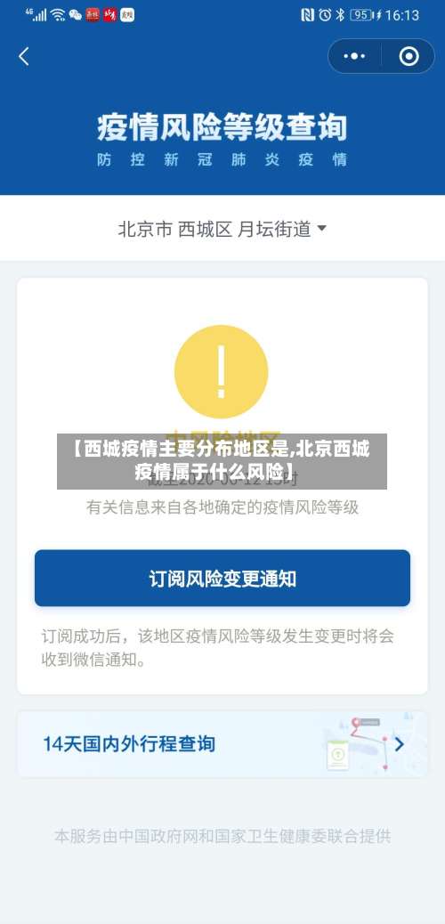 【西城疫情主要分布地区是,北京西城疫情属于什么风险】-第1张图片