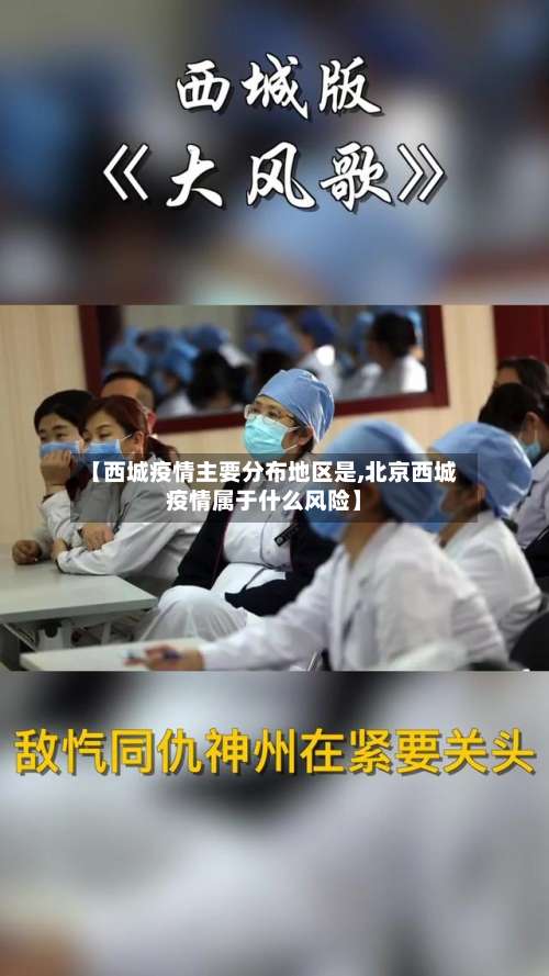【西城疫情主要分布地区是,北京西城疫情属于什么风险】-第2张图片